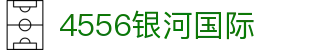 4556银河国际 - 4556银河国际在线 - 安全娱乐导航
